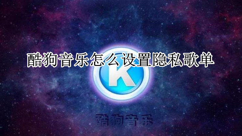 酷狗音乐怎么设置隐私歌单