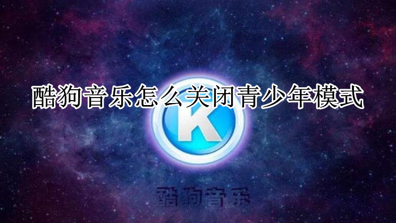 酷狗音乐怎么关闭青少年模式