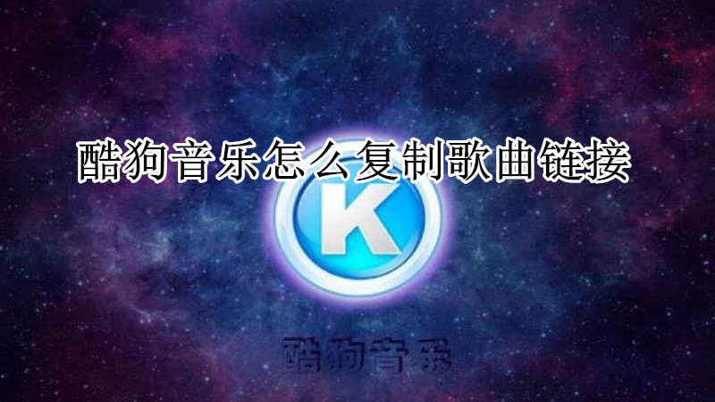 酷狗音乐怎么复制歌曲链接