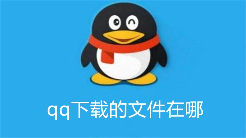 qq下载的文件在哪