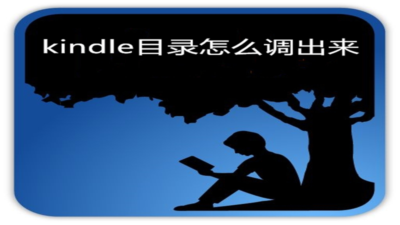 kindle目录怎么调出来