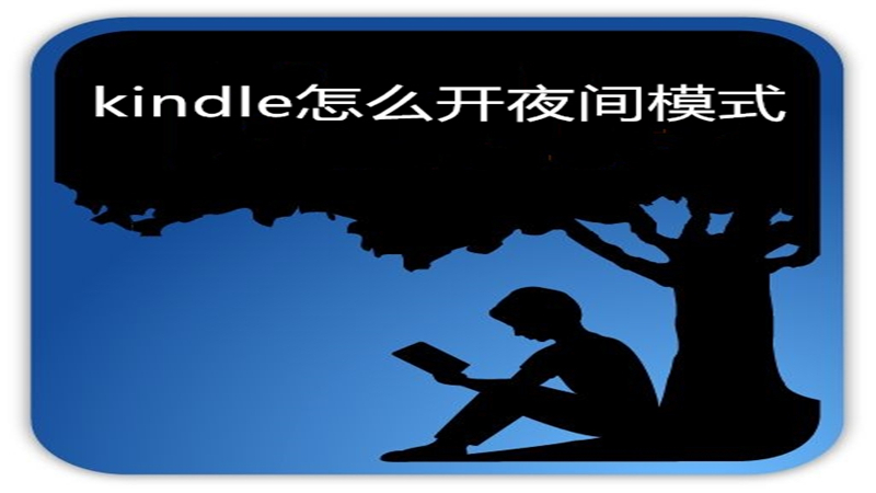 kindle怎么开夜间模式