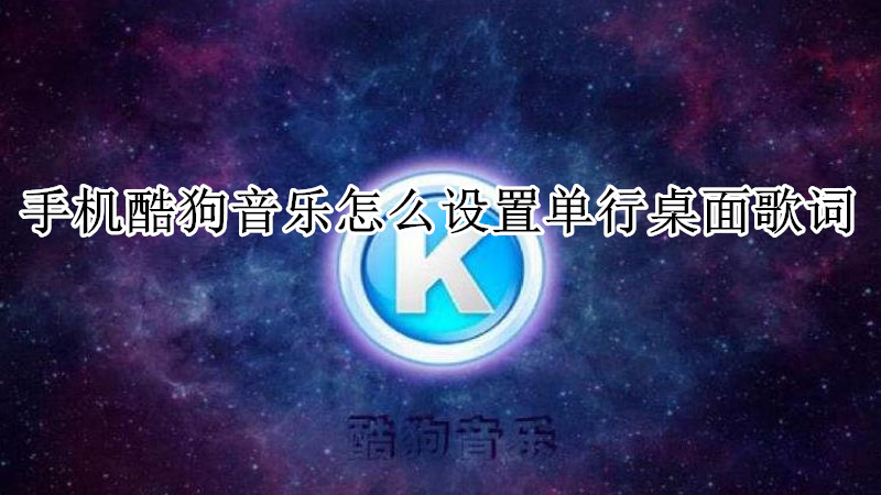 手机酷狗音乐怎么设置单行桌面歌词