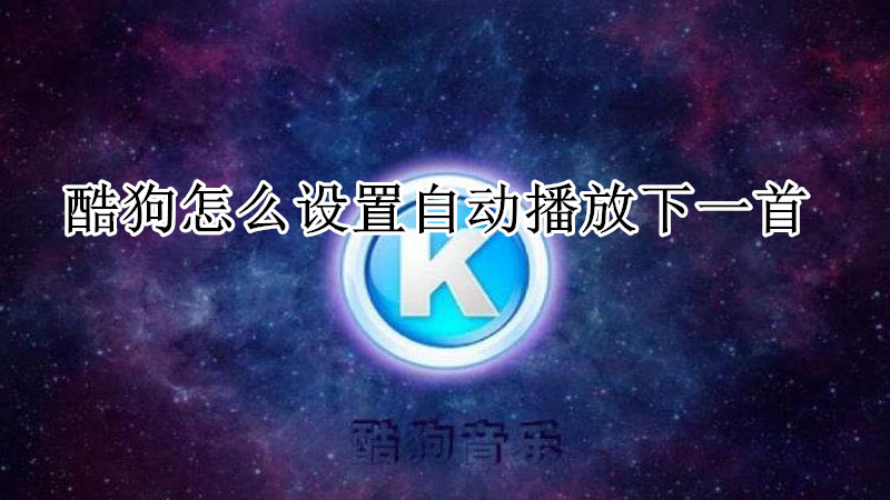 酷狗怎么设置自动播放下一首