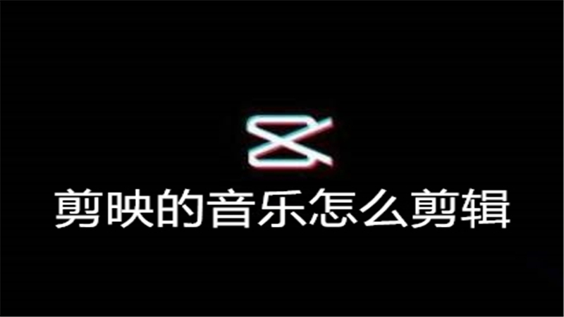 剪映的音乐怎么剪辑