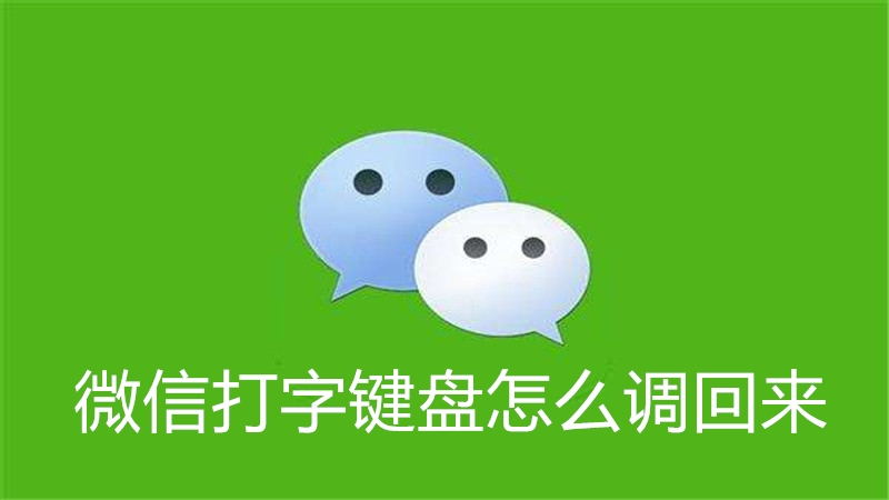 微信打字键盘怎么调回来
