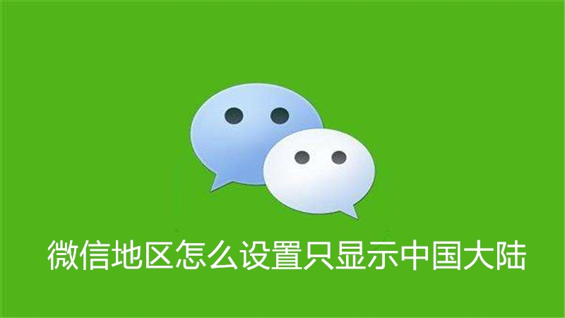 微信地区怎么设置只显示中国大陆