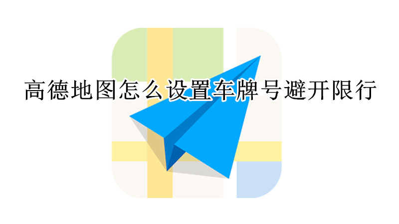 高德地图怎么设置车牌号避开限行