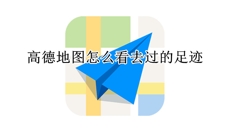 高德地图怎么看去过的足迹