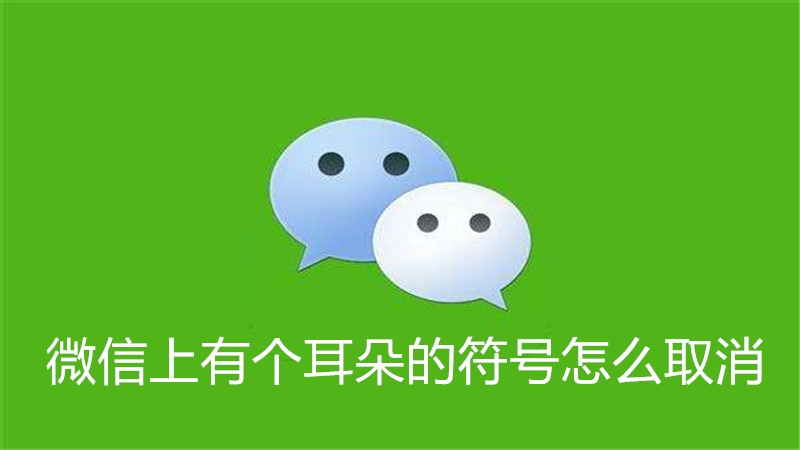 微信上有个耳朵的符号怎么取消