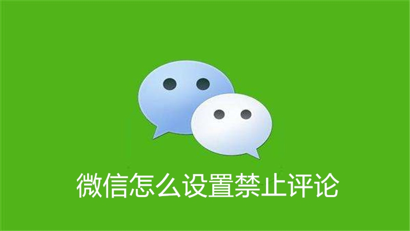 微信怎么设置禁止评论