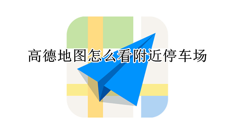 高德地图怎么看附近停车场
