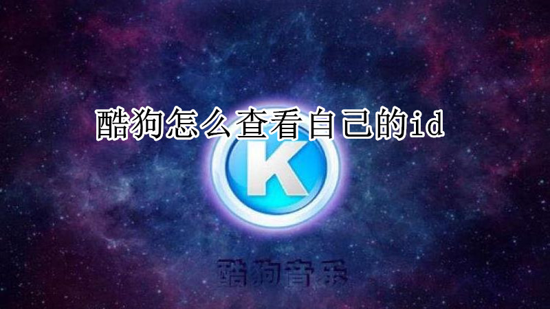 酷狗怎么查看自己的id