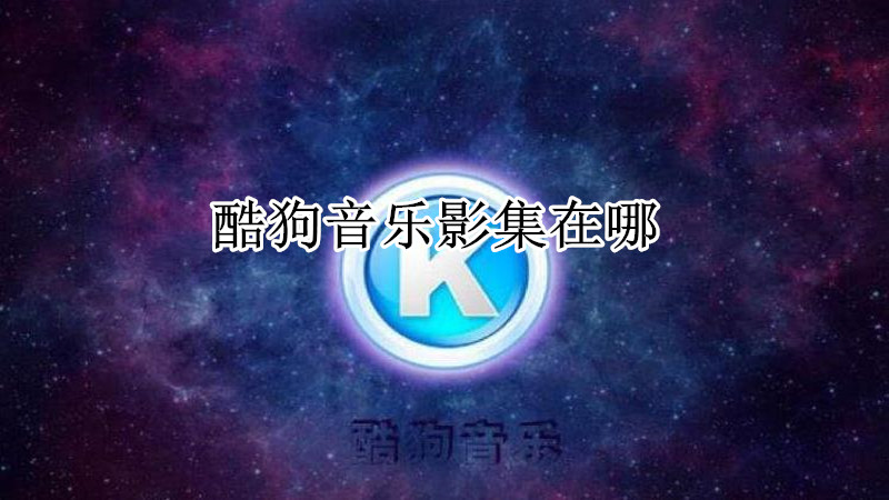 酷狗音乐影集在哪