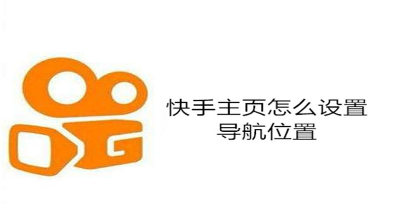 快手主页怎么设置导航位置