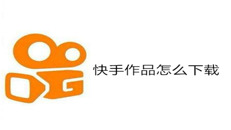 快手作品怎么下载到本地