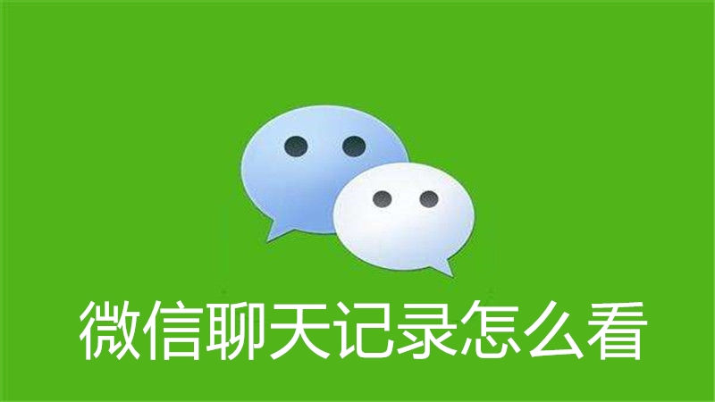 微信聊天记录怎么看