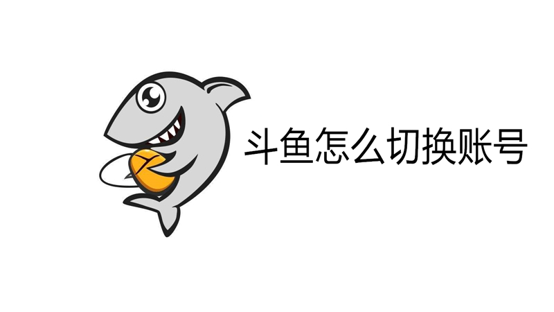 斗鱼怎么切换账号