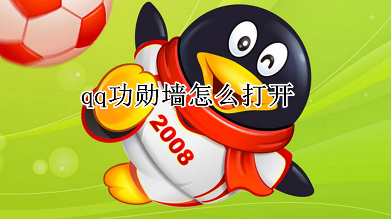qq功勋墙怎么打开