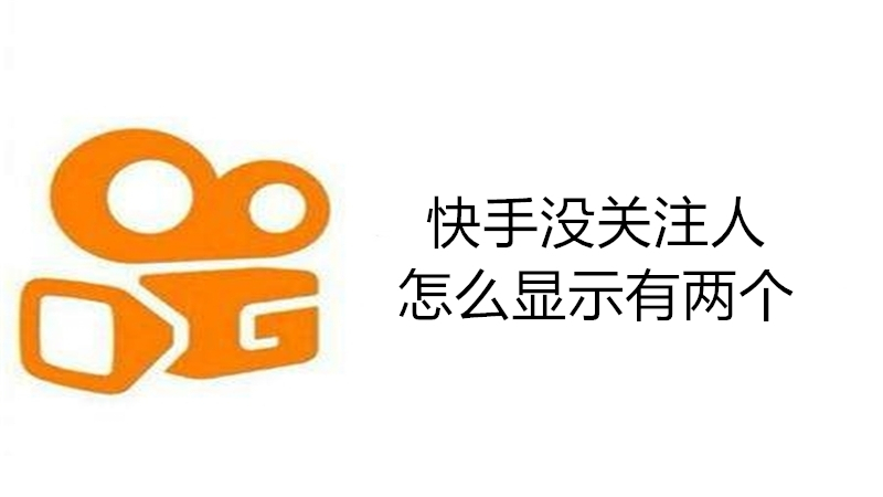 快手没关注人怎么显示有两个