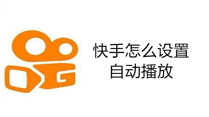 快手怎么设置自动播放