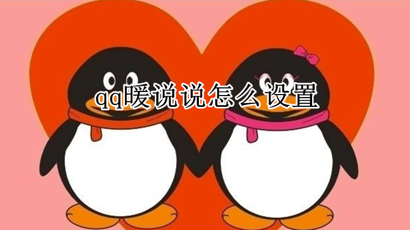 qq暖说说怎么设置
