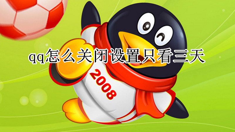qq怎么关闭设置只看三天
