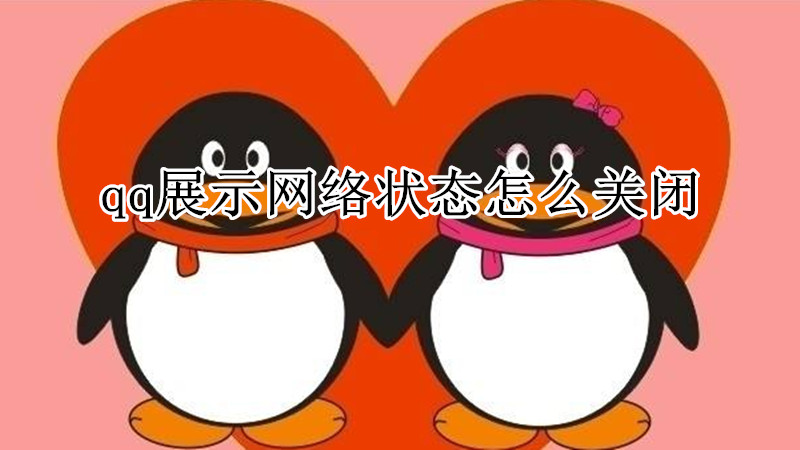 qq展示网络状态怎么关闭
