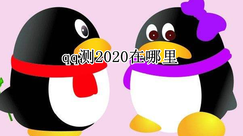 qq测2020在哪里