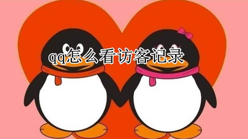 qq怎么看访客记录