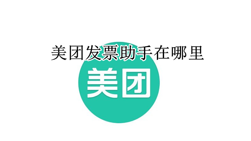 美团发票助手在哪里