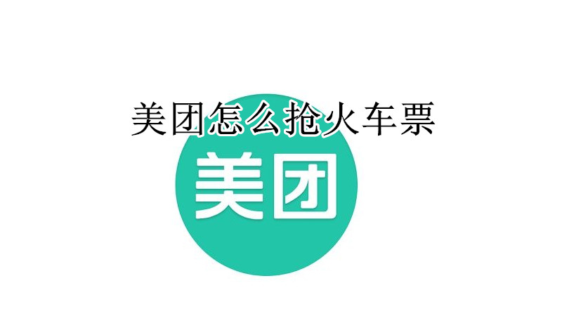 美团怎么抢火车票