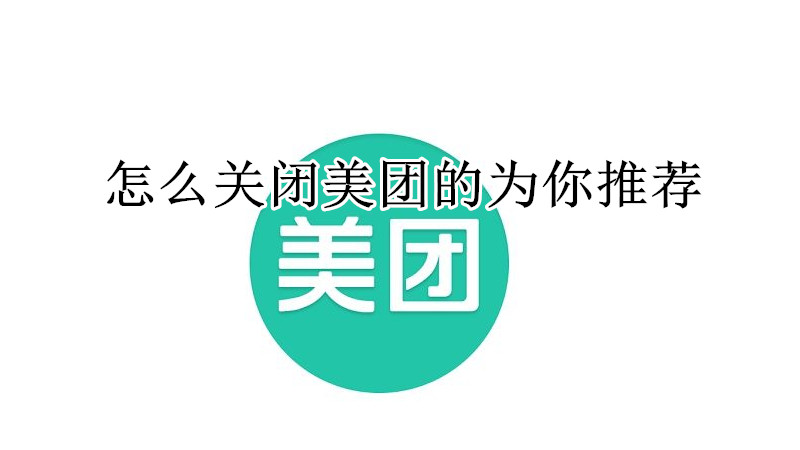 怎么关闭美团的为你推荐