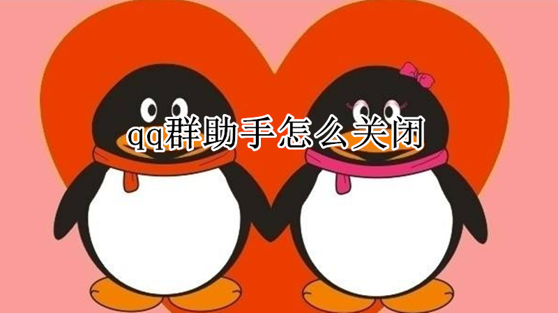 qq群助手怎么关闭