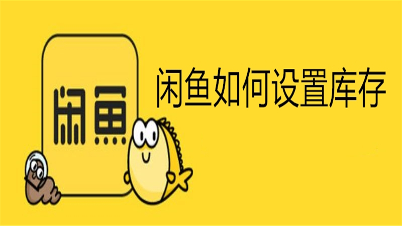 闲鱼如何设置库存