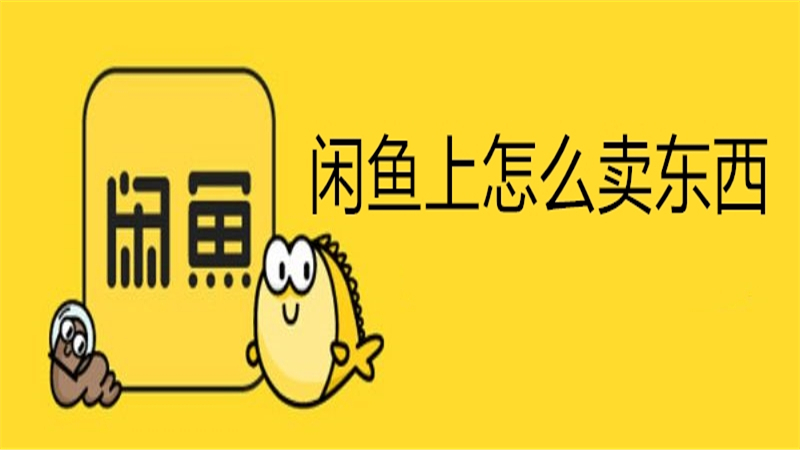 闲鱼上怎么卖东西