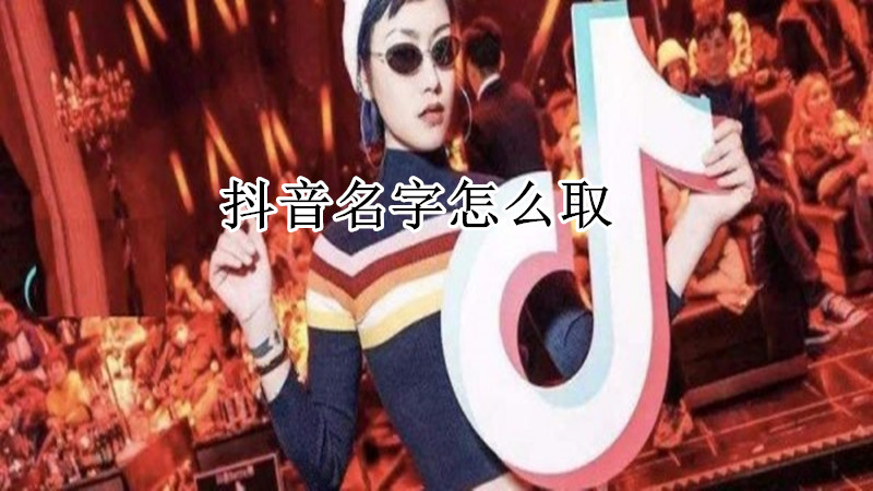 抖音名字怎么取