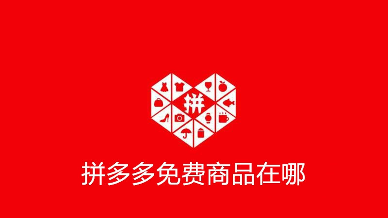 拼多多免费商品在哪