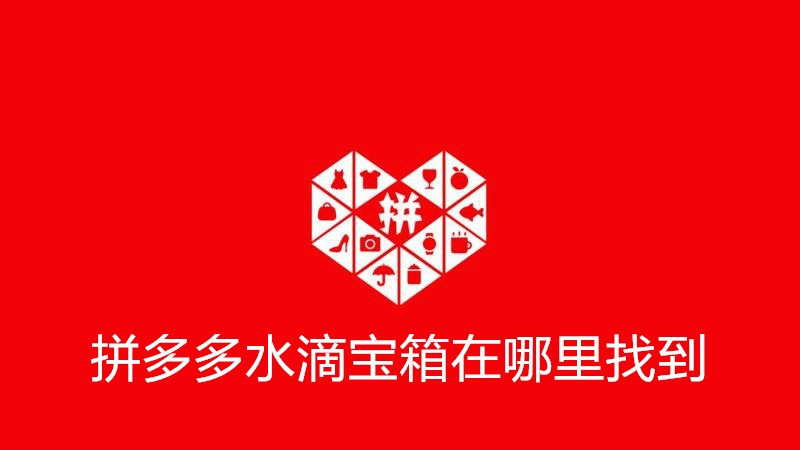 拼多多水滴宝箱在哪里找到