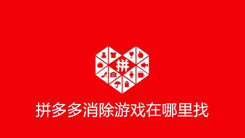 拼多多消除游戏在哪里找
