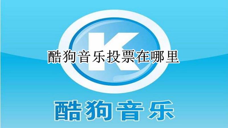 酷狗音乐投票在哪里