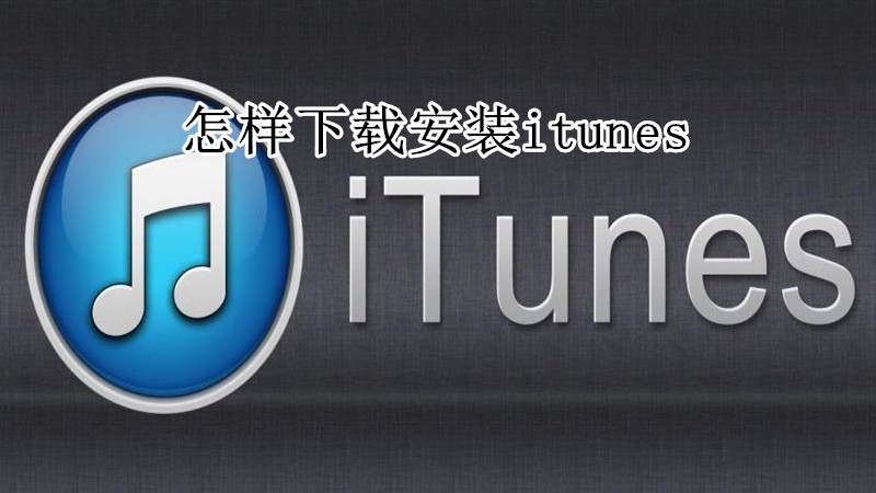 怎样下载安装itunes