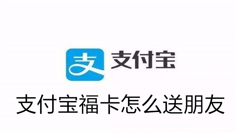 支付宝福卡怎么送朋友