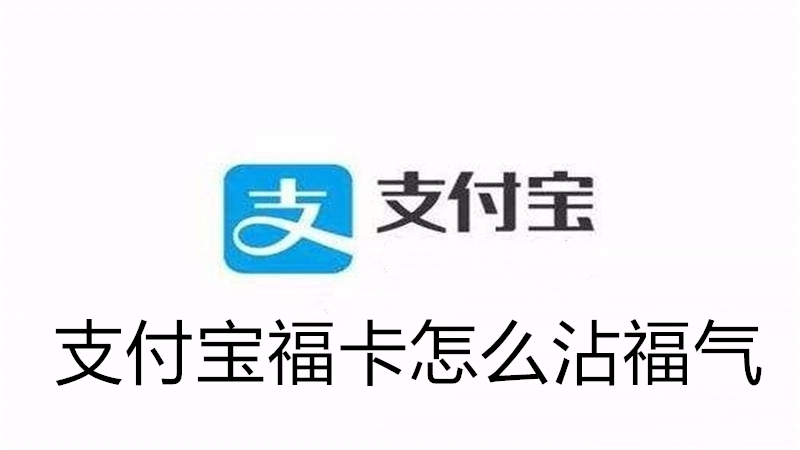 支付宝福卡怎么沾福气