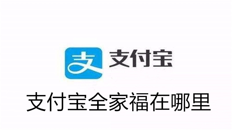 支付宝全家福在哪里