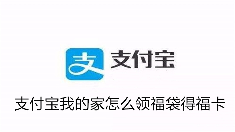 支付宝我的家怎么领福袋得福卡