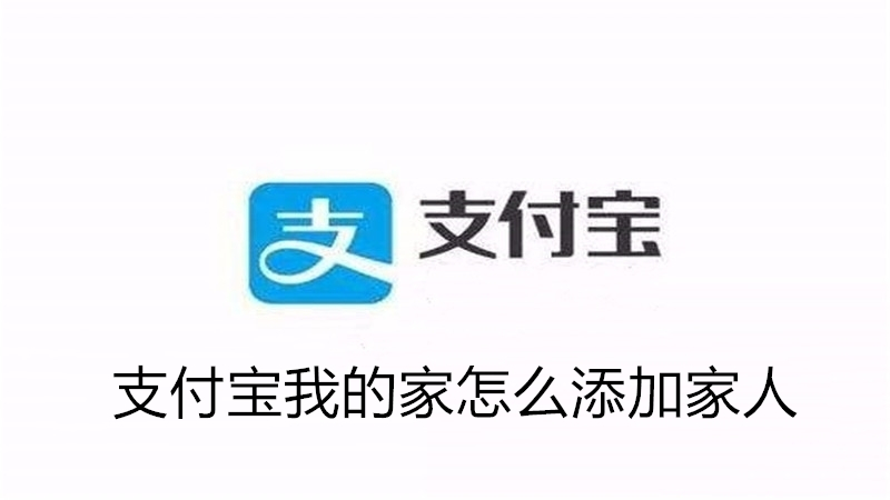 支付宝我的家怎么添加家人