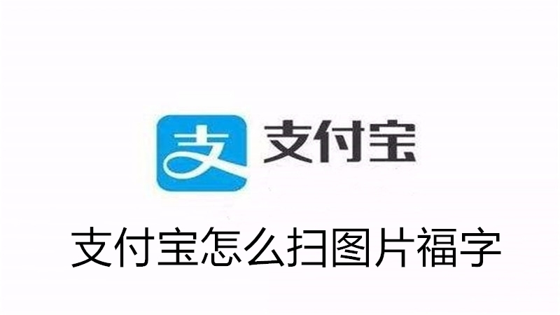 支付宝怎么扫图片福字
