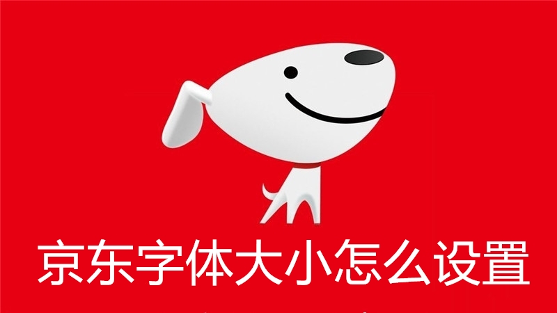 京东字体大小怎么设置