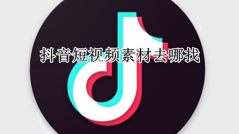 抖音短视频素材去哪找